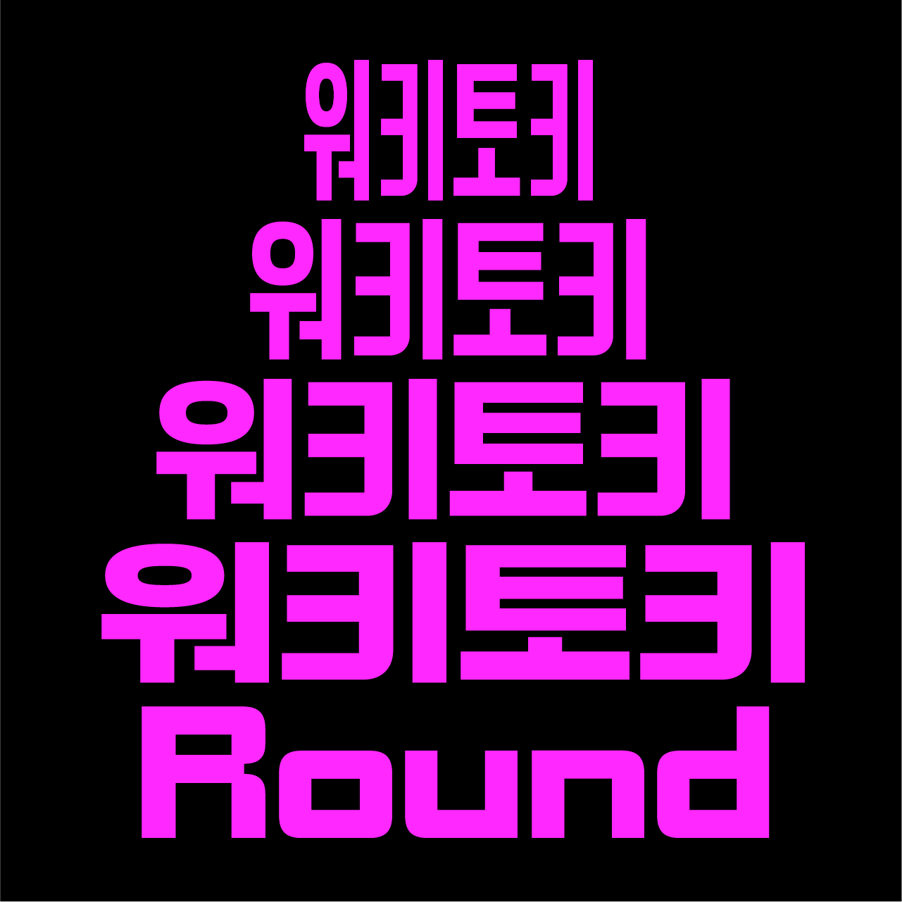 SD 워키토키Round